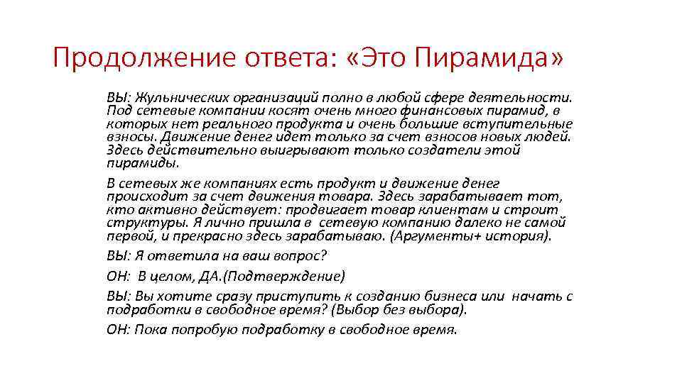 Продолжение ответа: «Это Пирамида» ВЫ: Жульнических организаций полно в любой сфере деятельности. Под сетевые