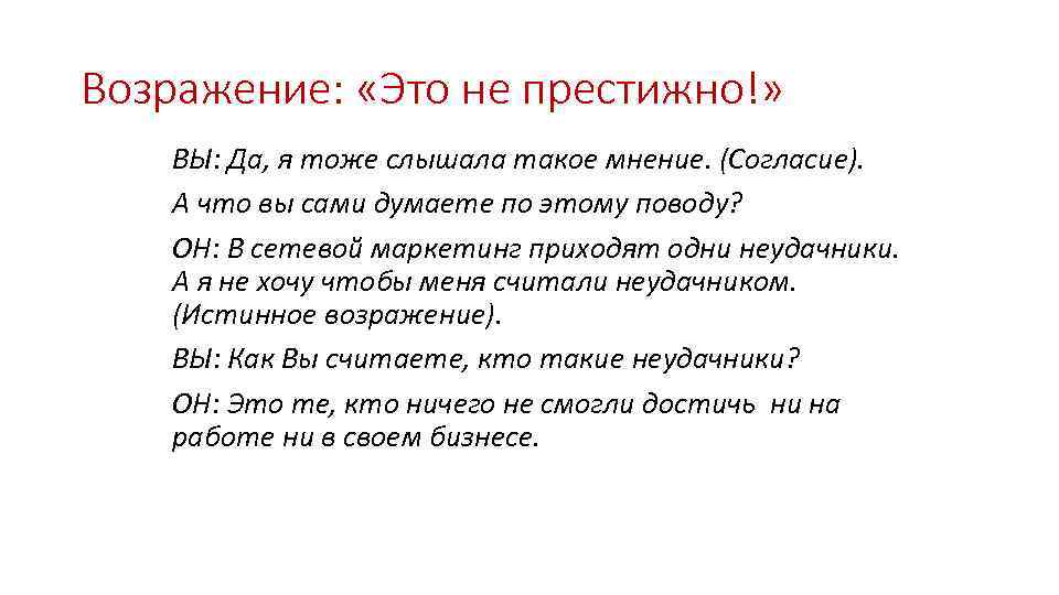 Возражение: «Это не престижно!» ВЫ: Да, я тоже слышала такое мнение. (Согласие). А что