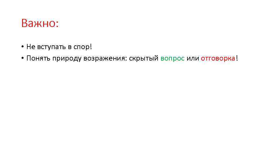 Важно: • Не вступать в спор! • Понять природу возражения: скрытый вопрос или отговорка!