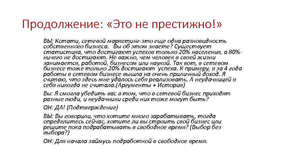 Продолжение: «Это не престижно!» ВЫ: Кстати, сетевой маркетинг-это еще одна разновидность собственного бизнеса. Вы