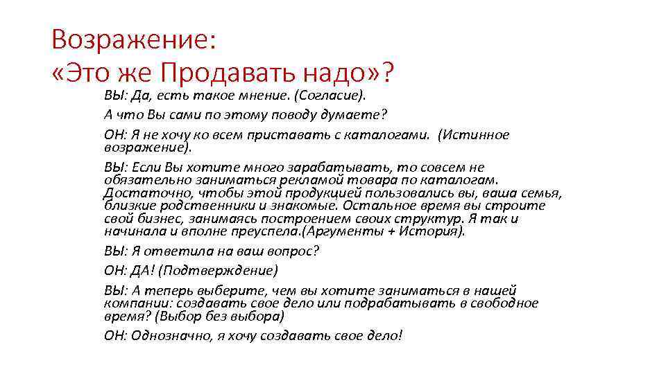 Возражение: «Это же Продавать надо» ? ВЫ: Да, есть такое мнение. (Согласие). А что