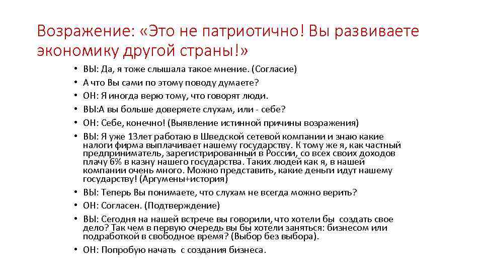 Возражение: «Это не патриотично! Вы развиваете экономику другой страны!» • • • ВЫ: Да,