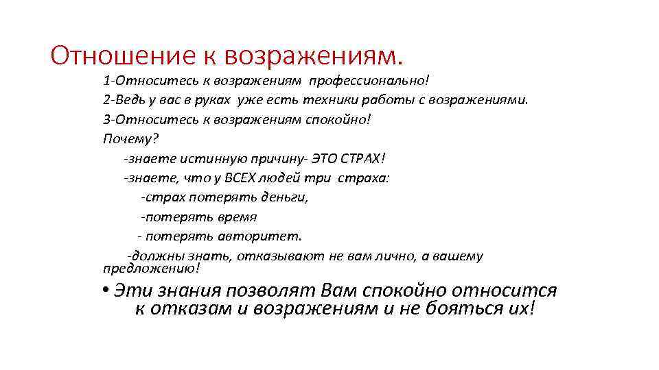 Отношение к возражениям. 1 -Относитесь к возражениям профессионально! 2 -Ведь у вас в руках