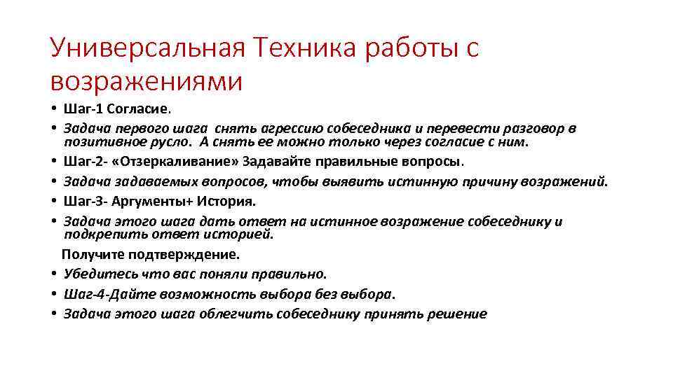 Универсальная Техника работы с возражениями • Шаг-1 Согласие. • Задача первого шага снять агрессию