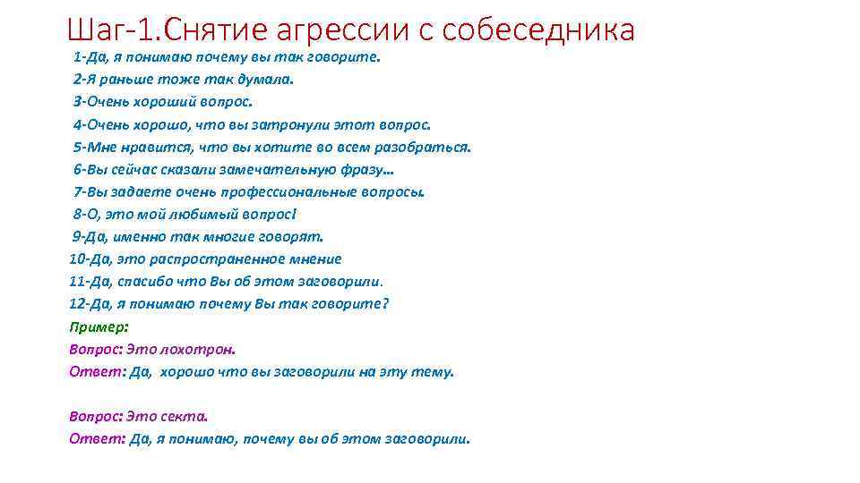 Шаг-1. Снятие агрессии с собеседника 1 -Да, я понимаю почему вы так говорите. 2