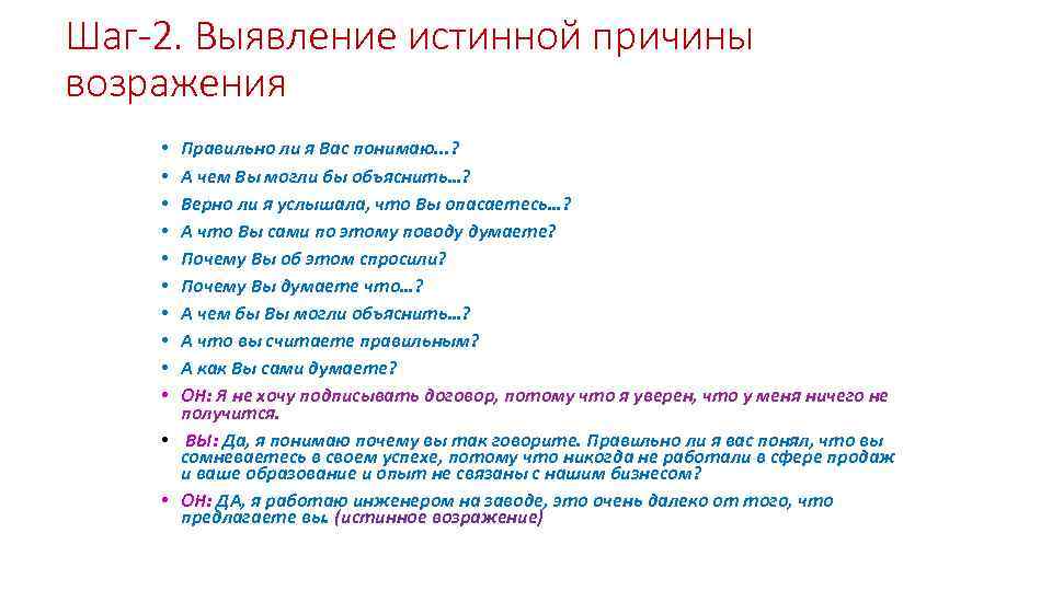 Шаг-2. Выявление истинной причины возражения Правильно ли я Вас понимаю. . . ? А