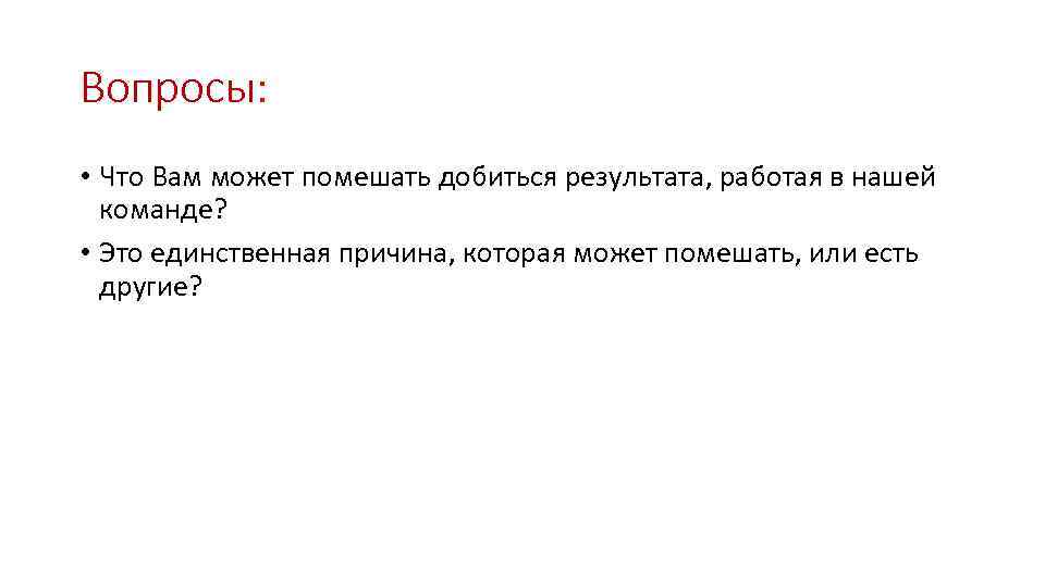 Вопросы: • Что Вам может помешать добиться результата, работая в нашей команде? • Это