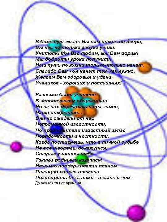В большую жизнь Вы нам открыли двери, Вы нас не только азбуке учили. Учитель!