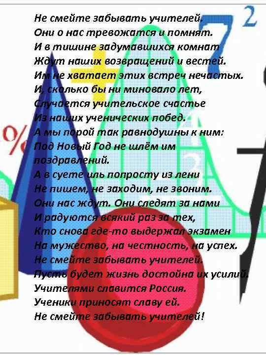 Не смейте забывать учителей. Они о нас тревожатся и помнят. И в тишине задумавшихся