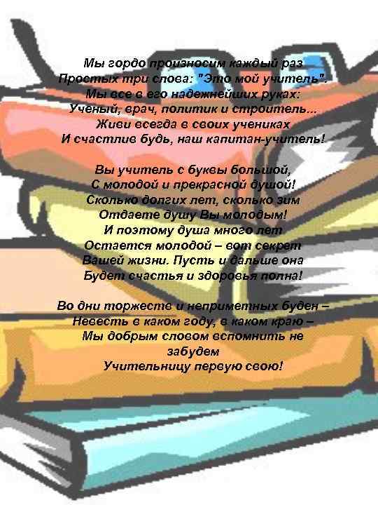 Мы гордо произносим каждый раз Простых три слова: "Это мой учитель". Мы все в