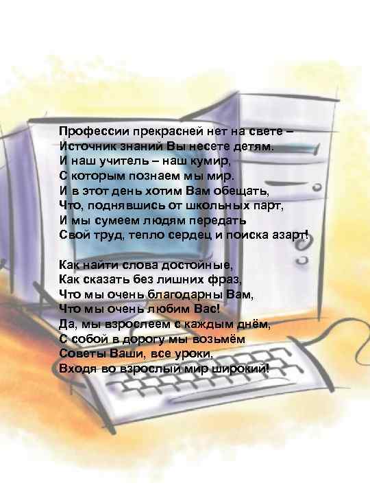 Профессии прекрасней нет на свете – Источник знаний Вы несете детям. И наш учитель