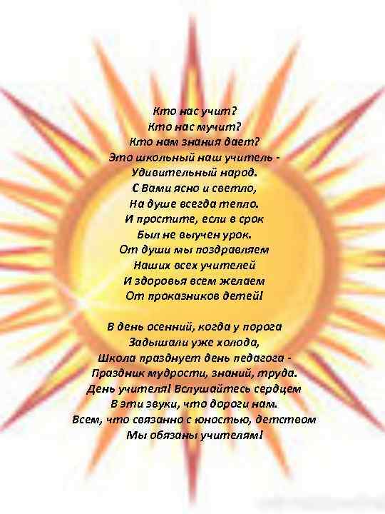 Кто нас учит? Кто нас мучит? Кто нам знания дает? Это школьный наш учитель