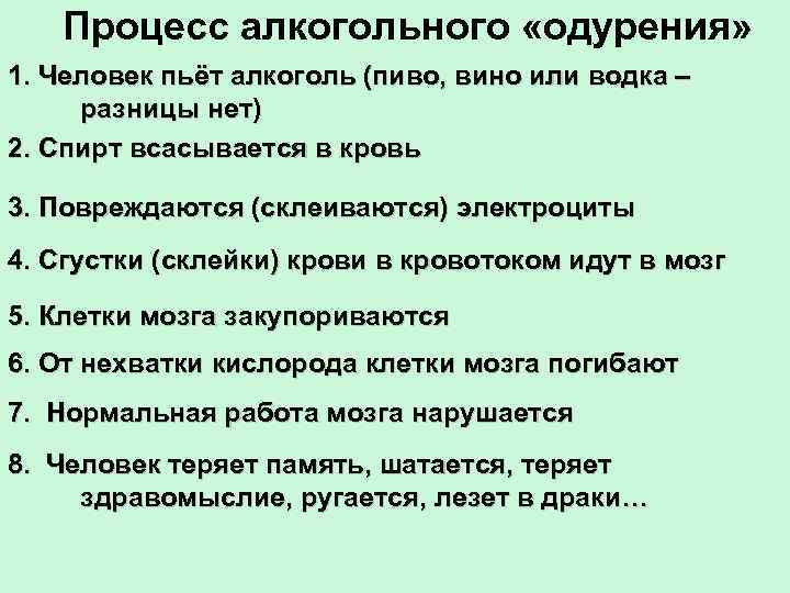 Процесс алкогольного «одурения» 1. Человек пьёт алкоголь (пиво, вино или водка – разницы нет)