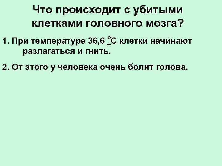 Что происходит с убитыми клетками головного мозга? 1. При температуре 36, 6 о. С