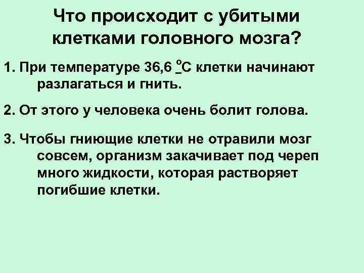 Что происходит с убитыми клетками головного мозга? 1. При температуре 36, 6 о. С