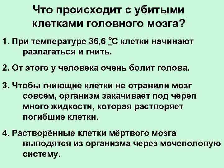 Что происходит с убитыми клетками головного мозга? 1. При температуре 36, 6 о. С