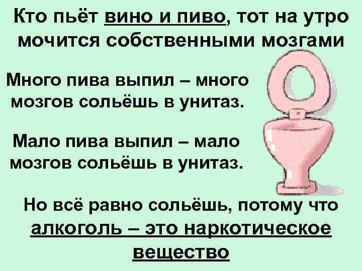 Кто пьёт вино и пиво, тот на утро мочится собственными мозгами Много пива выпил