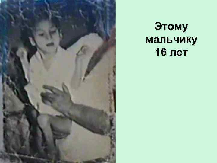 Этому мальчику 16 лет 