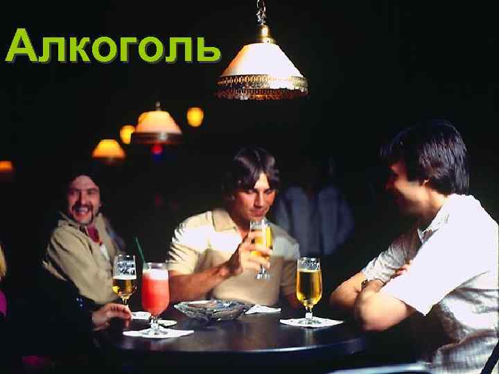 Алкоголь 