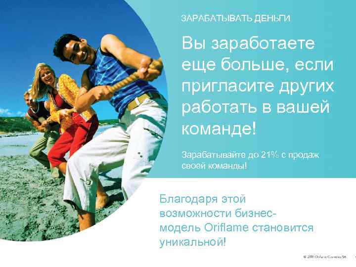 ЗАРАБАТЫВАТЬ ДЕНЬГИ Вы заработаете еще больше, если пригласите других работать в вашей команде! Зарабатывайте