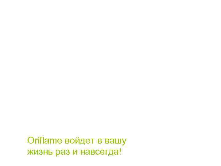 ПОЛУЧАТЬ УДОВОЛЬСТВИЕ Мы научим вас! – Вы узнаете о преимуществах натуральной шведской косметики –