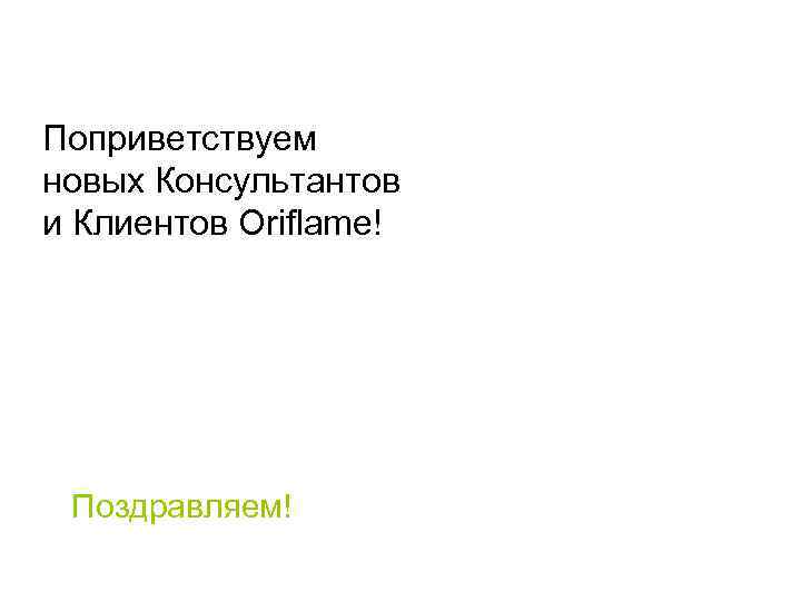 Поприветствуем новых Консультантов и Клиентов Oriflame! Поздравляем! 