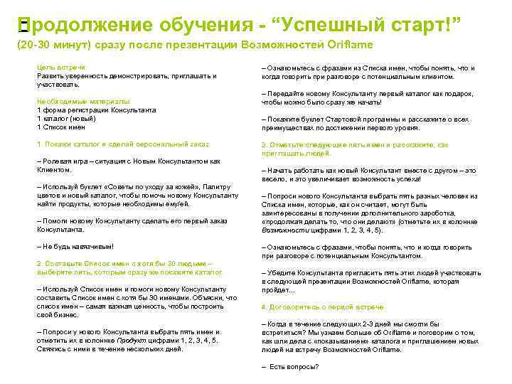 П родолжение обучения - “Успешный старт!” (20 -30 минут) сразу после презентации Возможностей Oriflame