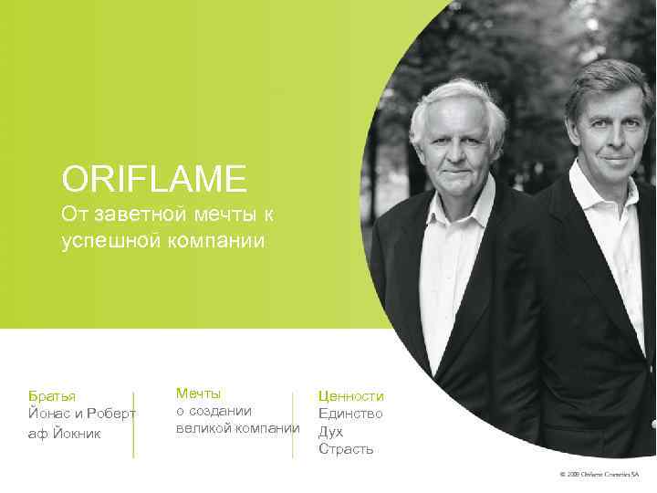 ORIFLAME От заветной мечты к успешной компании Братья Йонас и Роберт аф Йокник Мечты