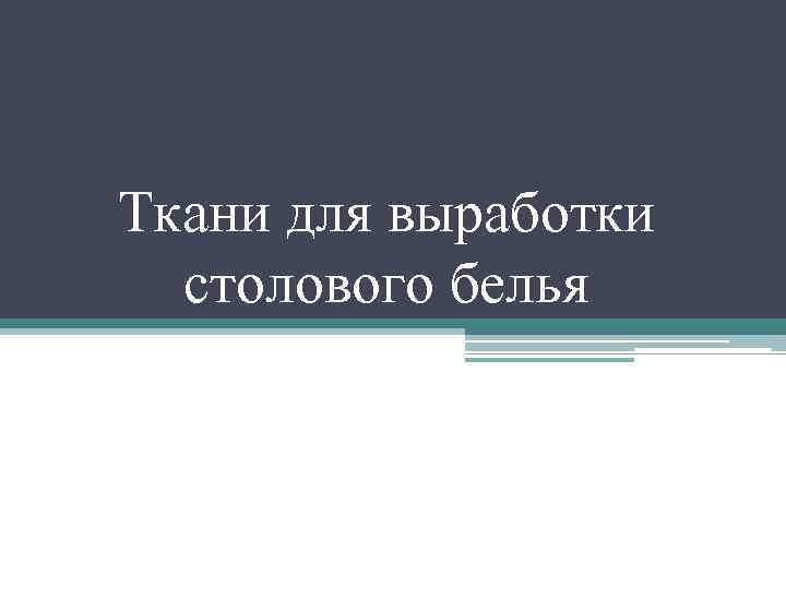 Ткани для выработки столового белья 