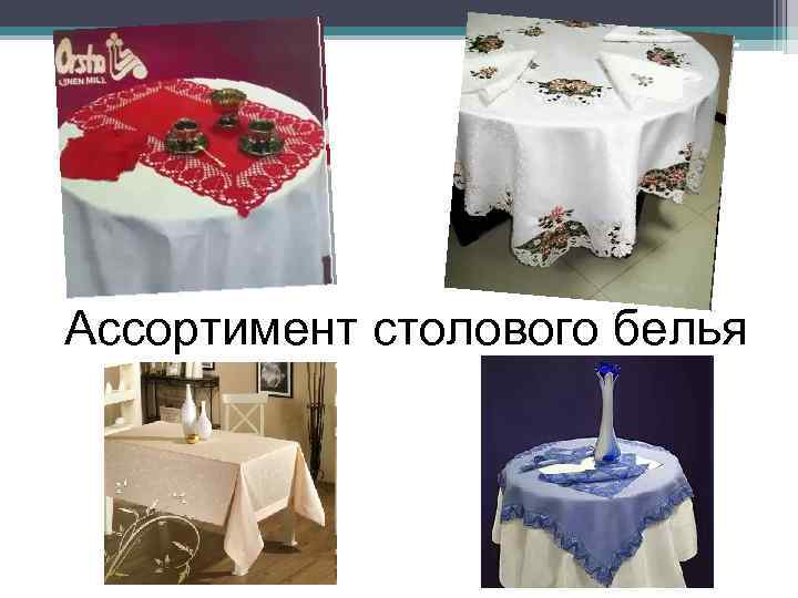 Ассортимент столового белья 