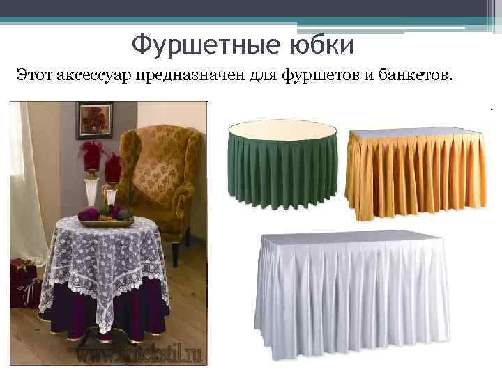 Фуршетные юбки Этот аксессуар предназначен для фуршетов и банкетов. 