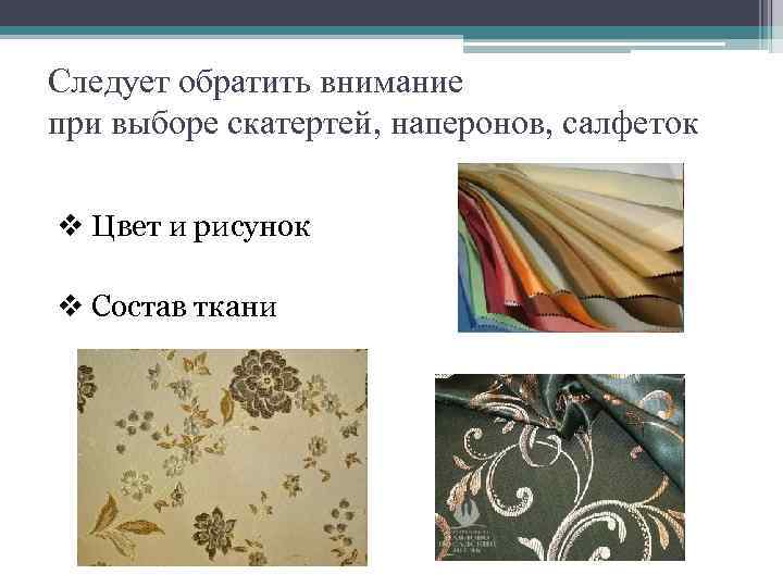 Следует обратить внимание при выборе скатертей, наперонов, салфеток v Цвет и рисунок v Состав