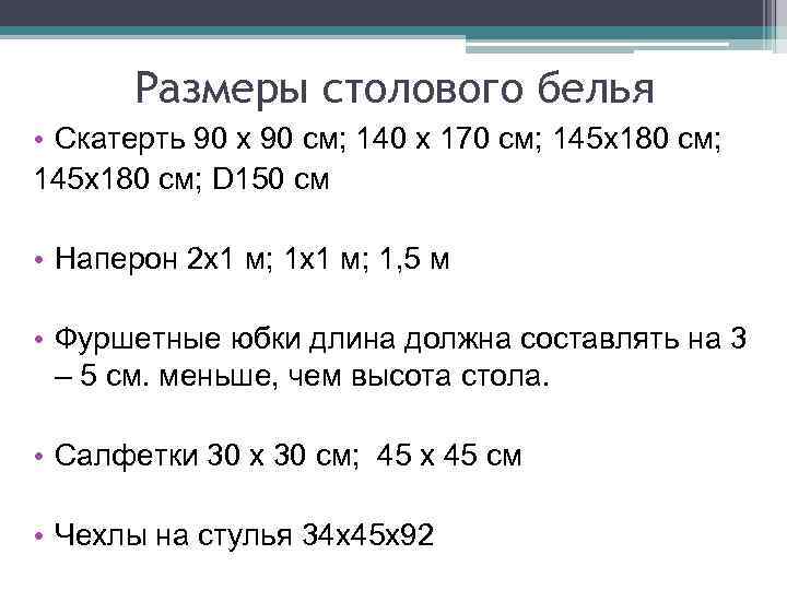 Размеры столового белья • Скатерть 90 x 90 см; 140 x 170 см; 145