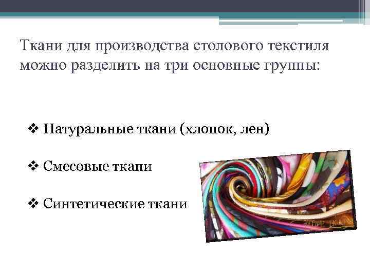 Ткани для производства столового текстиля можно разделить на три основные группы: v Натуральные ткани