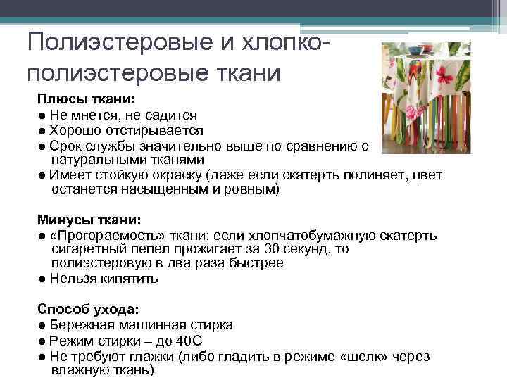Полиэстеровые и хлопкополиэстеровые ткани Плюсы ткани: ● Не мнется, не садится ● Хорошо отстирывается