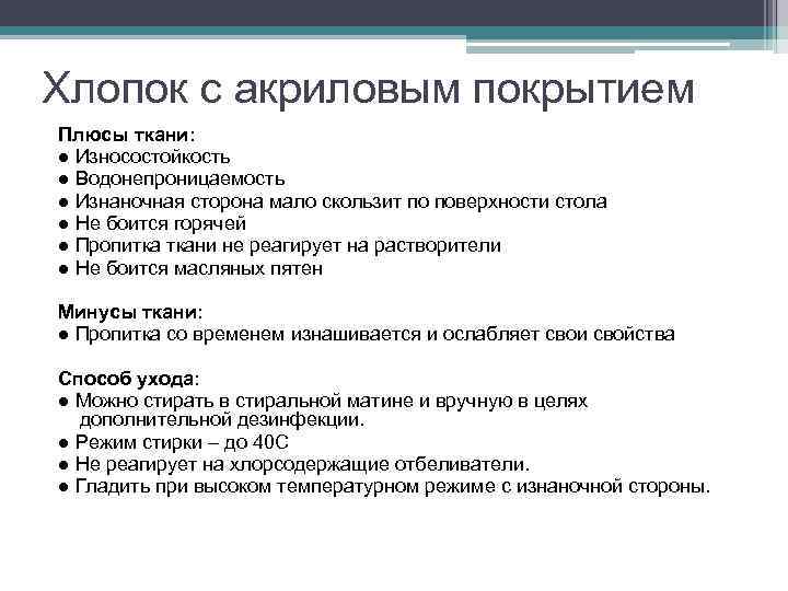 Хлопок с акриловым покрытием Плюсы ткани: ● Износостойкость ● Водонепроницаемость ● Изнаночная сторона мало