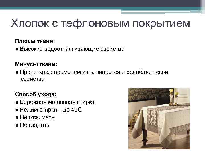 Хлопок с тефлоновым покрытием Плюсы ткани: ● Высокие водоотталкивающие свойства Минусы ткани: ● Пропитка