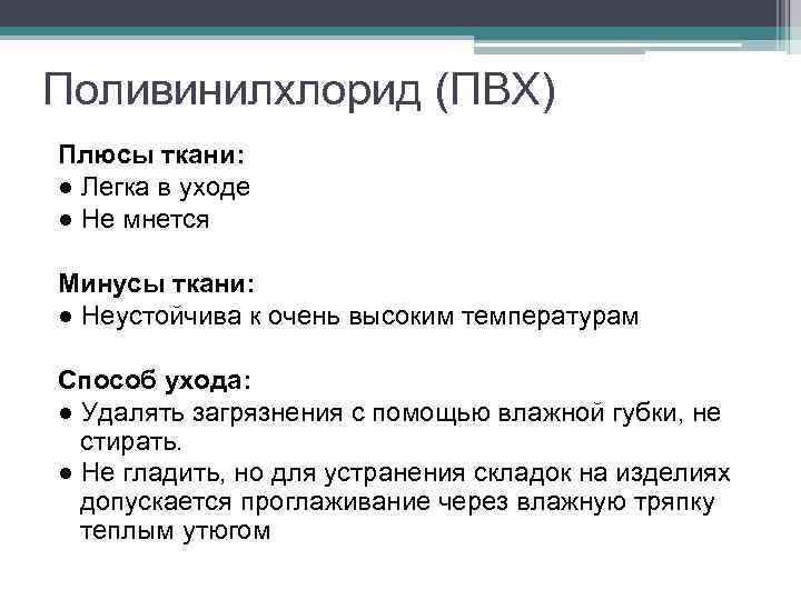 Поливинилхлорид (ПВХ) Плюсы ткани: ● Легка в уходе ● Не мнется Минусы ткани: ●