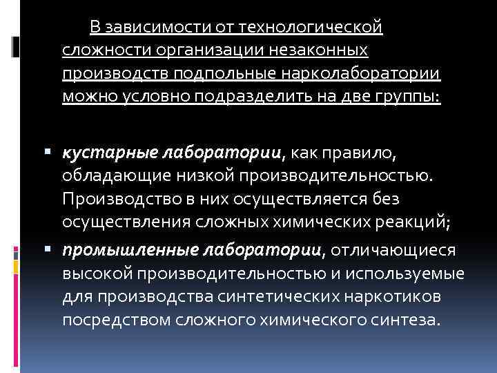 В зависимости от технологической сложности организации незаконных производств подпольные нарколаборатории можно условно подразделить на