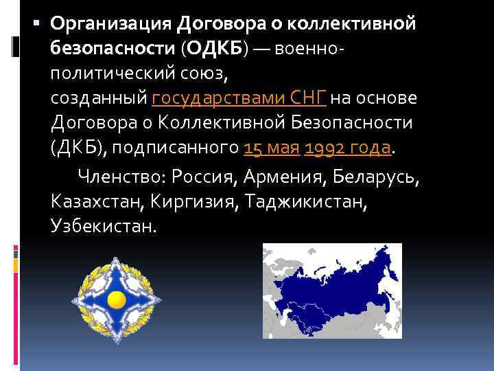 Одкб даты. Страны ОДКБ. Организация договора о коллективной безопасности. Организация договора о коллективной безопасности (ОДКБ). Договор о коллективной безопасности стран СНГ.