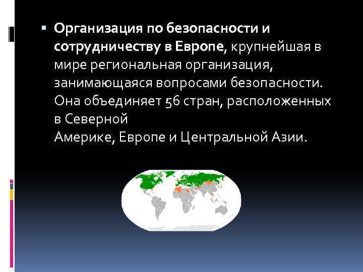  Организация по безопасности и сотрудничеству в Европе, крупнейшая в мире региональная организация, занимающаяся