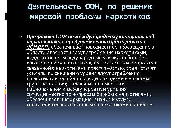 Деятельность ООН, по решению мировой проблемы наркотиков Программа ООН по международному контролю над наркотиками
