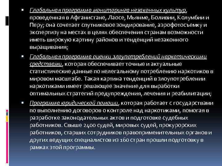  Глобальная программа мониторинга незаконных культур, проведенная в Афганистане, Лаосе, Мьянме, Боливии, Колумбии и