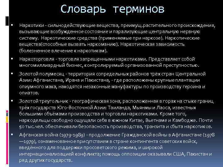 Словарь терминов Наркотики - сильнодействующие вещества, преимущ. растительного происхождения, вызывающие возбужденное состояние и парализующие