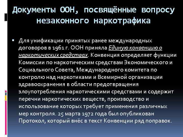 Документы ООН, посвящённые вопросу незаконного наркотрафика Для унификации принятых ранее международных договоров в 1961