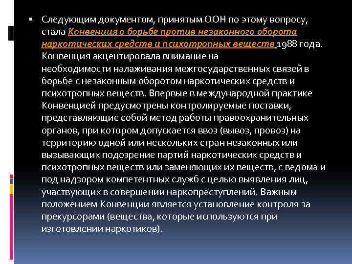  Следующим документом, принятым ООН по этому вопросу, стала Конвенция о борьбе против незаконного