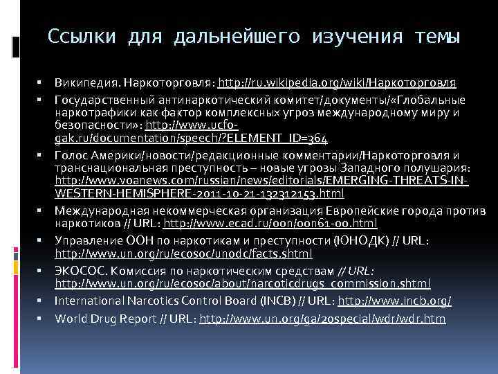 Ссылки для дальнейшего изучения темы Википедия. Наркоторговля: http: //ru. wikipedia. org/wiki/Наркоторговля Государственный антинаркотический комитет/документы/