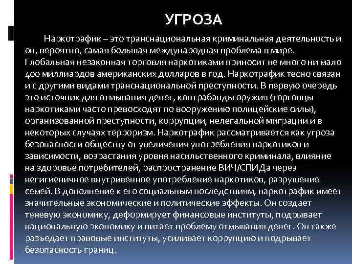 УГРОЗА Наркотрафик – это транснациональная криминальная деятельность и он, вероятно, самая большая международная проблема