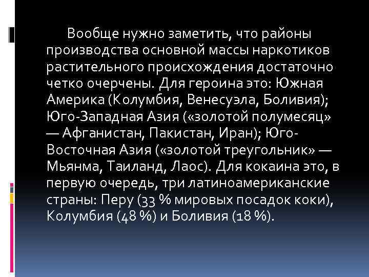 Вообще нужно заметить, что районы производства основной массы наркотиков растительного происхождения достаточно четко очерчены.