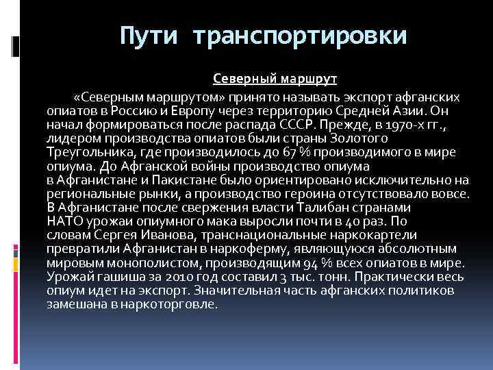 Пути транспортировки Северный маршрут «Северным маршрутом» принято называть экспорт афганских опиатов в Россию и